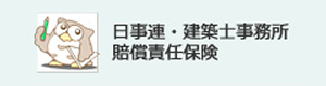 日事連・建築士事務所賠償責任保険