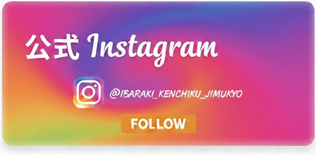 茨城県建築士事務所協会公式Instagram